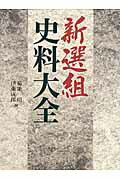 ISBN 9784046002174 新選組史料大全   /ＫＡＤＯＫＡＷＡ/菊地明 角川書店 本・雑誌・コミック 画像
