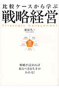ISBN 9784046002426 比較ケ-スから学ぶ戦略経営   /ＫＡＤＯＫＡＷＡ/松田久一 角川書店 本・雑誌・コミック 画像