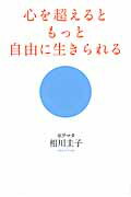 ISBN 9784046005236 心を超えるともっと自由に生きられる   /ＫＡＤＯＫＡＷＡ/相川圭子 角川書店 本・雑誌・コミック 画像