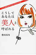 ISBN 9784046005434 こうしてあなたは美人と呼ばれる   /ＫＡＤＯＫＡＷＡ/豊川月乃 角川書店 本・雑誌・コミック 画像