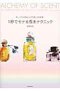 ISBN 9784046005458 １秒でモテる香水テクニック キレイもかわいいも思いのまま！  /ＫＡＤＯＫＡＷＡ/牧野和世 角川書店 本・雑誌・コミック 画像