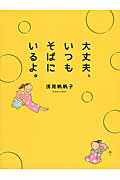 ISBN 9784046005519 大丈夫、いつもそばにいるよ。   /ＫＡＤＯＫＡＷＡ/浅見帆帆子 角川書店 本・雑誌・コミック 画像
