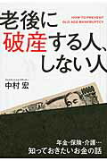 ISBN 9784046006097 老後に破産する人、しない人   /ＫＡＤＯＫＡＷＡ/中村宏 角川書店 本・雑誌・コミック 画像