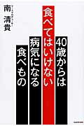 ISBN 9784046011282 ４０歳からは食べてはいけない病気になる食べもの   /ＫＡＤＯＫＡＷＡ/南清貴 角川書店 本・雑誌・コミック 画像