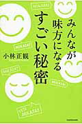 ISBN 9784046012784 みんなが味方になるすごい秘密   /ＫＡＤＯＫＡＷＡ/小林正観 角川書店 本・雑誌・コミック 画像