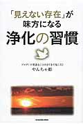 ISBN 9784046013934 「見えない存在」が味方になる浄化の習慣   /ＫＡＤＯＫＡＷＡ/やんちゃ姫 角川書店 本・雑誌・コミック 画像