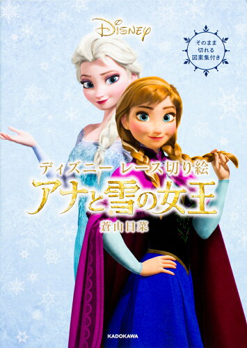 ISBN 9784046014016 ディズニ-レ-ス切り絵アナと雪の女王 /KADOKAWA/蒼山日菜 角川書店 本・雑誌・コミック 画像