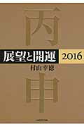 ISBN 9784046014269 展望と開運  ２０１６ /ＫＡＤＯＫＡＷＡ/村山幸徳 角川書店 本・雑誌・コミック 画像