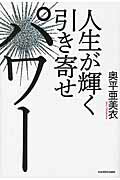 ISBN 9784046014979 人生が輝く引き寄せパワ-   /ＫＡＤＯＫＡＷＡ/奥平亜美衣 角川書店 本・雑誌・コミック 画像