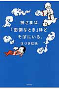 ISBN 9784046016317 神さまは「面倒なとき」ほどそばにいる。   /ＫＡＤＯＫＡＷＡ/はづき虹映 角川書店 本・雑誌・コミック 画像