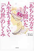 ISBN 9784046018076 「あちらの方々」から聞いた人生がうまくいく「この世」のしくみ   /ＫＡＤＯＫＡＷＡ/まさよ 角川書店 本・雑誌・コミック 画像