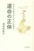 ISBN 9784046018205 運命の正体 セドナで見つけたすべての答え  /ＫＡＤＯＫＡＷＡ/浅見帆帆子 角川書店 本・雑誌・コミック 画像