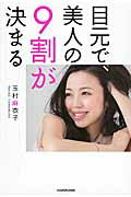 ISBN 9784046019042 目元で、美人の９割が決まる   /ＫＡＤＯＫＡＷＡ/玉村麻衣子 角川書店 本・雑誌・コミック 画像