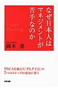 ISBN 9784046025128 なぜ日本人はマネジメントが苦手なのか 「ＰＤＣＡ」ではダメ、「Ｐｈ．Ｐ手法」で考えよう  /ＫＡＤＯＫＡＷＡ/岡本薫 角川書店 本・雑誌・コミック 画像