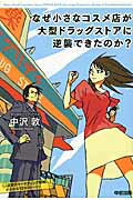 ISBN 9784046027658 なぜ小さなコスメ店が大型ドラッグストアに逆襲できたのか？   /ＫＡＤＯＫＡＷＡ/中沢敦 角川書店 本・雑誌・コミック 画像