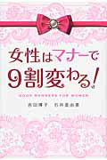 ISBN 9784046027887 女性はマナ-で９割変わる！   /ＫＡＤＯＫＡＷＡ/吉田博子 角川書店 本・雑誌・コミック 画像