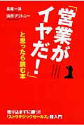 ISBN 9784046028112 「営業がイヤだ！」と思ったら読む本   /ＫＡＤＯＫＡＷＡ/長尾一洋 角川書店 本・雑誌・コミック 画像