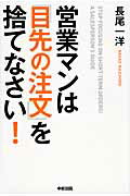 ISBN 9784046028143 営業マンは「目先の注文」を捨てなさい！   /ＫＡＤＯＫＡＷＡ/長尾一洋 角川書店 本・雑誌・コミック 画像