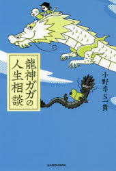 ISBN 9784046042965 龍神ガガの人生相談   /ＫＡＤＯＫＡＷＡ/小野寺Ｓ一貴 角川書店 本・雑誌・コミック 画像
