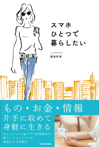 ISBN 9784046043047 スマホひとつで暮らしたい   /ＫＡＤＯＫＡＷＡ/飯島彩香 角川書店 本・雑誌・コミック 画像