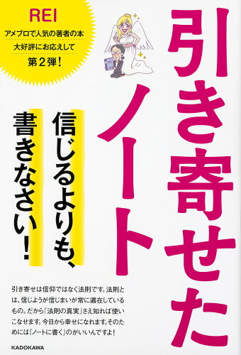 ISBN 9784046043528 引き寄せたノート 信じるよりも、書きなさい！  /ＫＡＤＯＫＡＷＡ/ＲＥＩ 角川書店 本・雑誌・コミック 画像