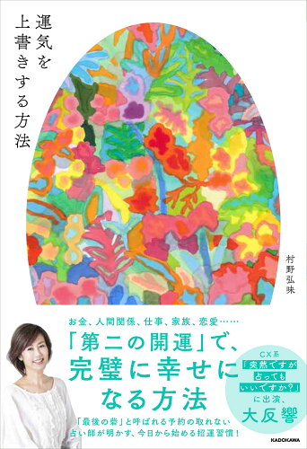 ISBN 9784046055651 運気を上書きする方法   /ＫＡＤＯＫＡＷＡ/村野弘味 角川書店 本・雑誌・コミック 画像