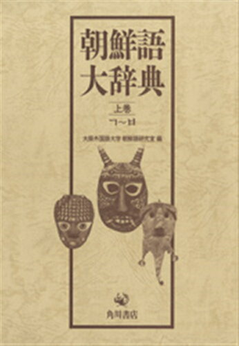 ISBN 9784046227164 ＯＤ＞朝鮮語大辞典  上巻 /ＫＡＤＯＫＡＷＡ/塚本勲 角川書店 本・雑誌・コミック 画像