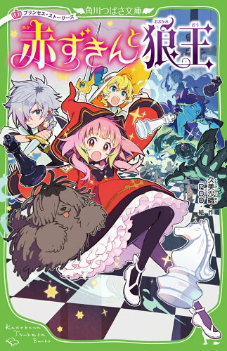 ISBN 9784046319098 赤ずきんと狼王 プリンセス・ストーリーズ /KADOKAWA/久美沙織 角川書店 本・雑誌・コミック 画像