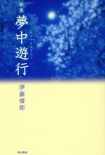 ISBN 9784046520692 夢中遊行 歌集/角川書店/伊藤俊郎 角川書店 本・雑誌・コミック 画像