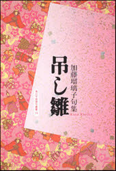 ISBN 9784046521163 吊し雛 句集/角川書店/加藤瑠璃子 角川書店 本・雑誌・コミック 画像