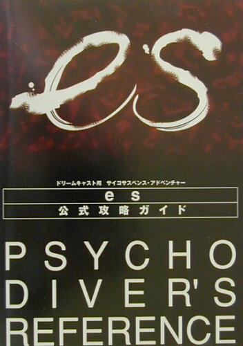 ISBN 9784047070653 es公式攻略ガイド Psychodiver’s reference/角川書店 角川書店 本・雑誌・コミック 画像