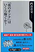ISBN 9784047100503 「夜のオンナ」はいくら稼ぐか？   /角川書店/門倉貴史 角川書店 本・雑誌・コミック 画像