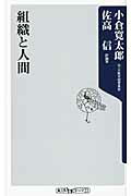 ISBN 9784047102200 組織と人間   /角川書店/小倉寛太郎 角川書店 本・雑誌・コミック 画像