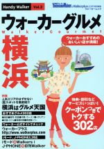 ISBN 9784047213616 ウォ-カ-グルメ横浜   /角川書店 角川書店 本・雑誌・コミック 画像