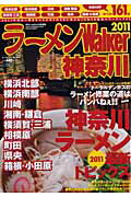 ISBN 9784047218772 ラ-メンＷａｌｋｅｒ神奈川  ２０１１ /角川マガジンズ 角川書店 本・雑誌・コミック 画像
