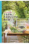 ISBN 9784047272965 ゲストみんなが喜ぶミラクルウエディングの作り方 角川書店 本・雑誌・コミック 画像