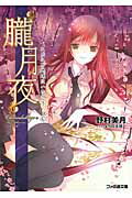ISBN 9784047279889 朧月夜   /エンタ-ブレイン/野村美月 角川書店 本・雑誌・コミック 画像