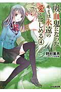 ISBN 9784047303836 吸血鬼になったキミは永遠の愛をはじめる  ４ /ＫＡＤＯＫＡＷＡ/野村美月 角川書店 本・雑誌・コミック 画像