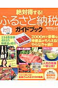 ISBN 9784047314405 絶対得する！ふるさと納税ガイドブック   /ＫＡＤＯＫＡＷＡ 角川書店 本・雑誌・コミック 画像