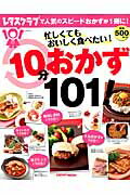 ISBN 9784047317567 忙しくてもおいしく食べたい！１０分おかず１０１！   /ＫＡＤＯＫＡＷＡ 角川書店 本・雑誌・コミック 画像