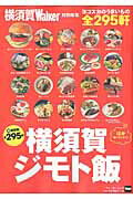 ISBN 9784047317963 横須賀ジモト飯 全２９５軒  /ＫＡＤＯＫＡＷＡ 角川書店 本・雑誌・コミック 画像