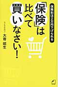 ISBN 9784047318601 「保険」は比べて買いなさい！   /角川マガジンズ/大寄昭生 角川書店 本・雑誌・コミック 画像