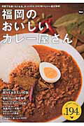 ISBN 9784047319653 福岡のおいしいカレ-屋さん 何度でも通いたくなる、ホントのホントにおいしい一皿  /ＫＡＤＯＫＡＷＡ 角川書店 本・雑誌・コミック 画像