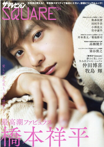 ISBN 9784047369856 ザテレビジョンSQUARE 04 /KADOKAWA 角川書店 本・雑誌・コミック 画像