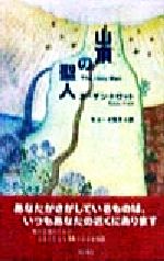 ISBN 9784047912908 山頂の聖人   /角川書店/ス-ザン・トロット 角川書店 本・雑誌・コミック 画像