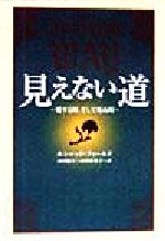 ISBN 9784047913158 見えない道 愛する時、そして死ぬ時  /角川書店/ルシャッド・フィ-ルド 角川書店 本・雑誌・コミック 画像