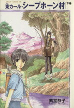 ISBN 9784048536295 東カ-ル・シ-プホ-ン村 下巻 /角川書店/紫堂恭子 角川書店 本・雑誌・コミック 画像