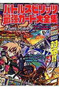 ISBN 9784048543071 バトルスピリッツ最強カ-ド大全集 ＢＳ０１　ＢＳ０２　ＢＳ０３対応！！  /角川書店/ケロケロエ-ス編集部 角川書店 本・雑誌・コミック 画像