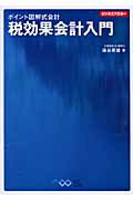 ISBN 9784048674751 税効果会計入門   /アスキ-・メディアワ-クス/染谷英雄 角川書店 本・雑誌・コミック 画像
