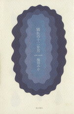 ISBN 9784048727815 別れの十二か月/角川書店/梅田みか 角川書店 本・雑誌・コミック 画像